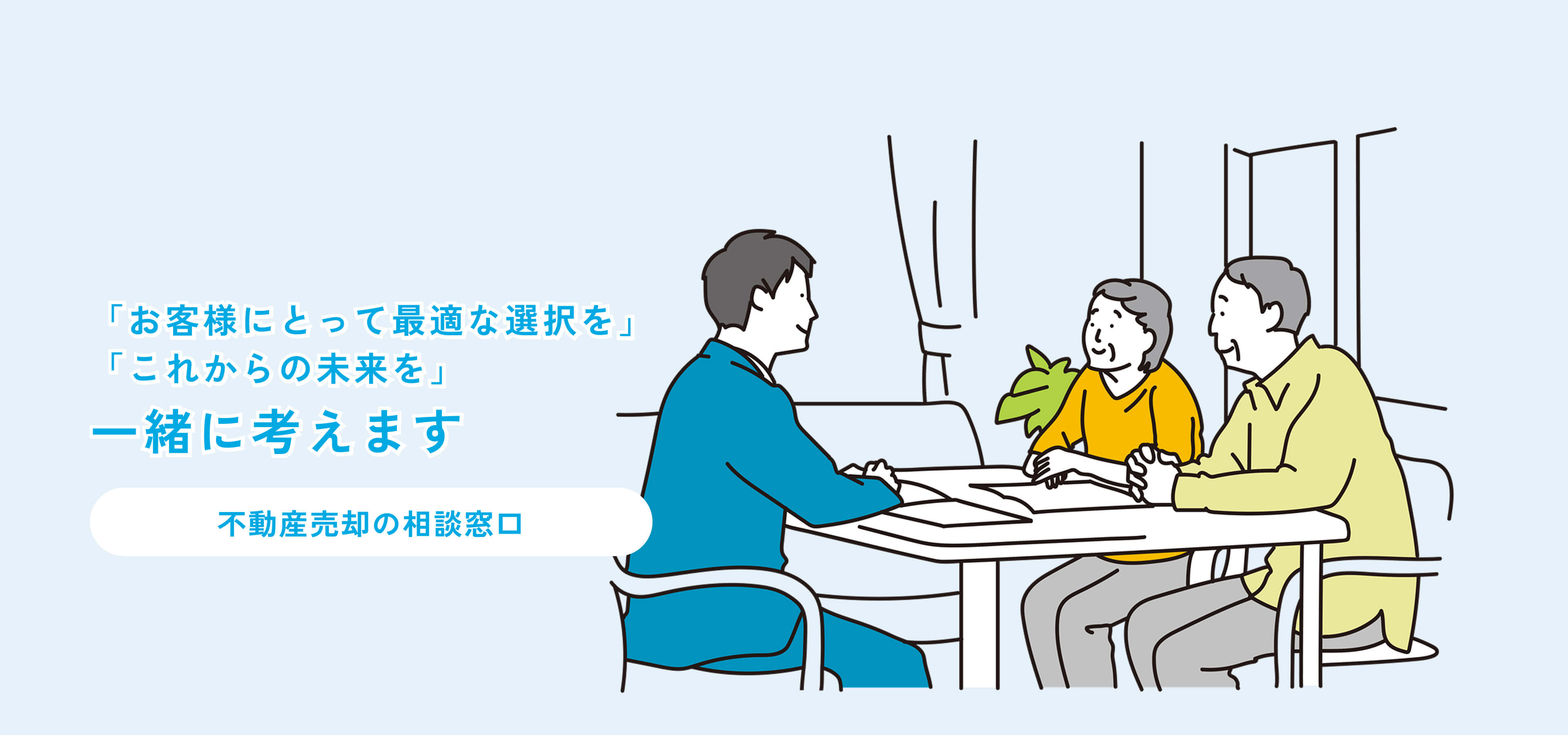 「お客様にとって最適な選択を」「これからの未来を」一緒に考えます